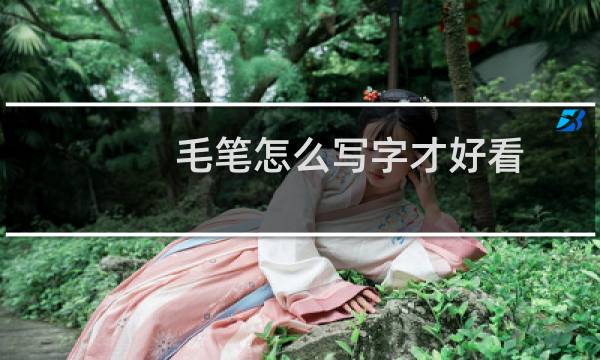 毛笔怎么写字才好看图片
