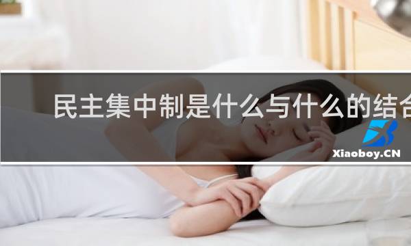民主集中制是什么与什么的结合