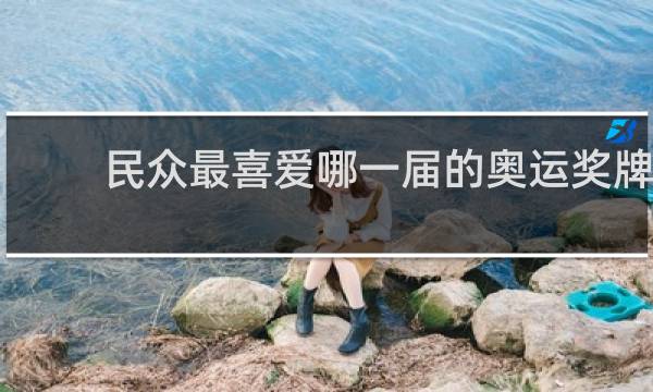 民众最喜爱哪一届的奥运奖牌