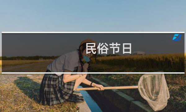 民俗节日图片