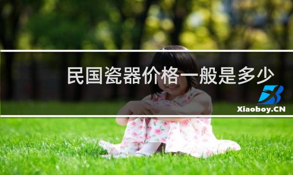 民国瓷器价格一般是多少钱