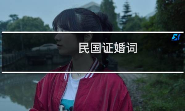 民国证婚词（经典证婚词）图片