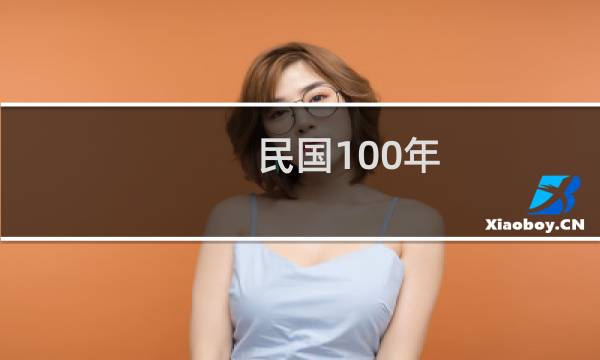 民国100年图片