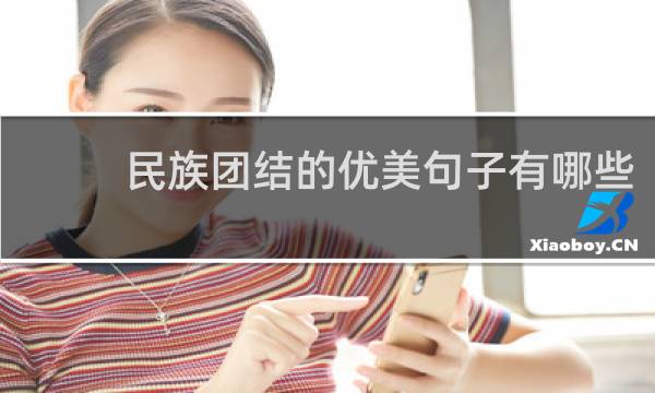 民族团结的优美句子有哪些