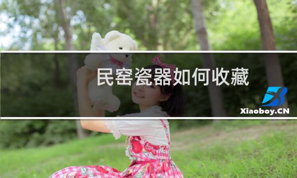 民窑瓷器如何收藏
