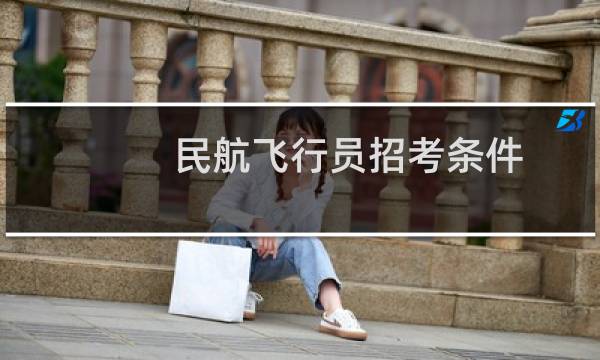 民航飞行员招考条件
