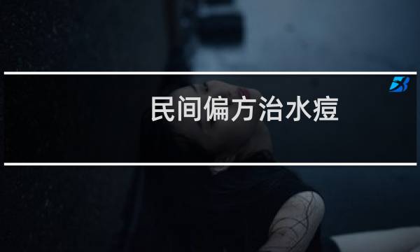 民间偏方治水痘(得了水痘怎么治)