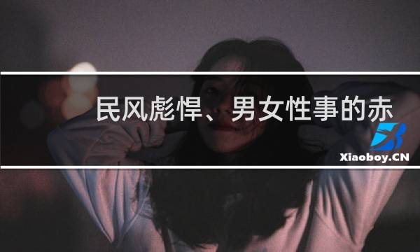 民风彪悍、男女性事的赤裸导致秦人婚姻关系的混乱