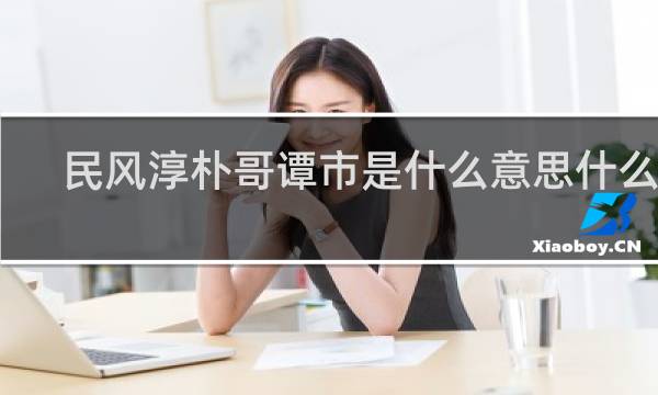 民风淳朴哥谭市是什么意思什么梗