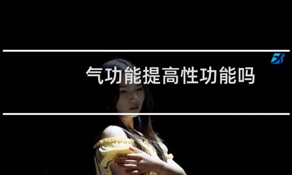 气功能提高性功能吗