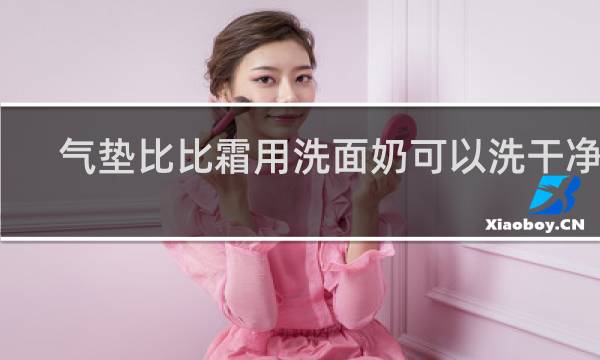 气垫比比霜用洗面奶可以洗干净吗