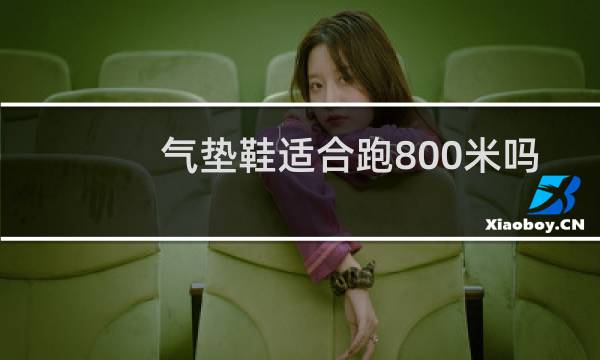 气垫鞋适合跑800米吗