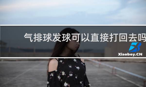 气排球发球可以直接打回去吗