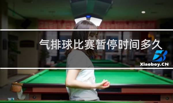 气排球比赛暂停时间多久