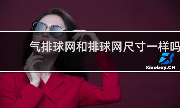 气排球网和排球网尺寸一样吗
