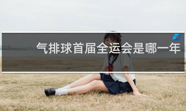 气排球首届全运会是哪一年