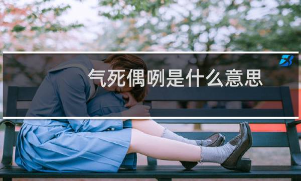 气死偶咧是什么意思，是出自哪个电影的梗什么梗