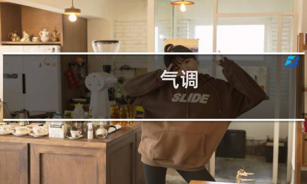 气调图片