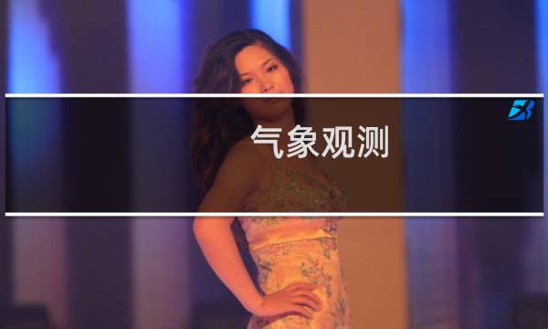 气象观测图片