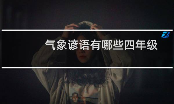 气象谚语有哪些四年级(气象谚语有哪些)