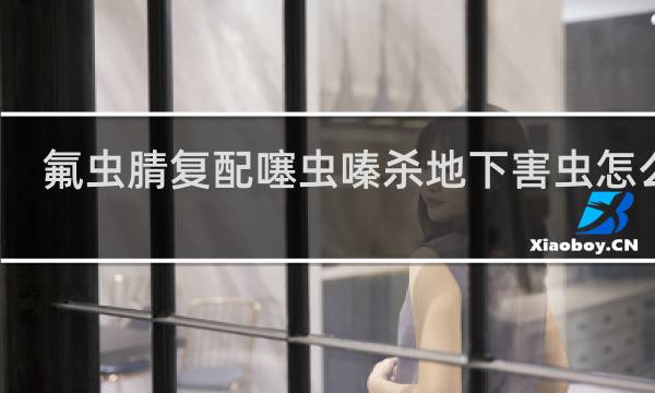 氟虫腈复配噻虫嗪杀地下害虫怎么样