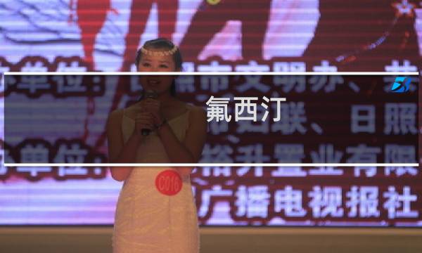 氟西汀 fluoxetine 氟西汀什么梗