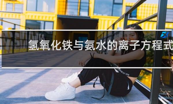 氢氧化铁与氨水的离子方程式