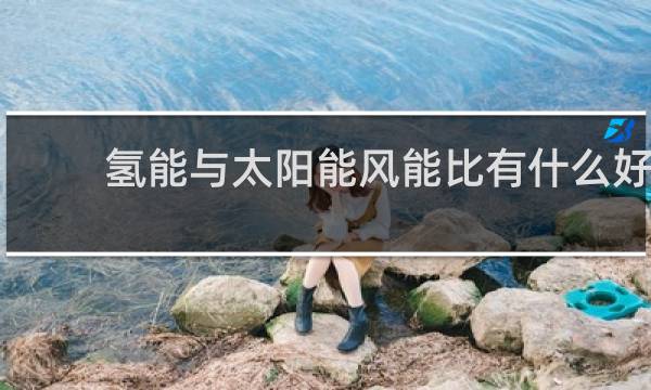 氢能与太阳能风能比有什么好处图片