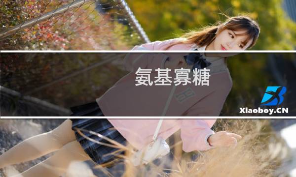 氨基寡糖图片