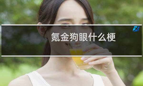 氪金狗眼什么梗？什么梗