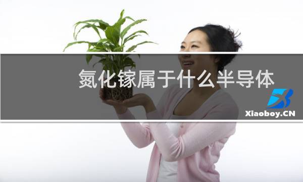 氮化镓属于什么半导体