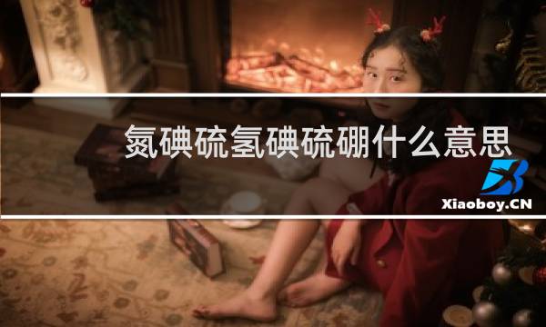 氮碘硫氢碘硫硼什么意思，化学物质骂人的什么梗