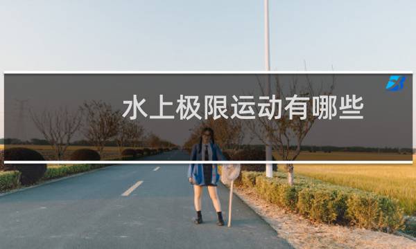 水上极限运动有哪些