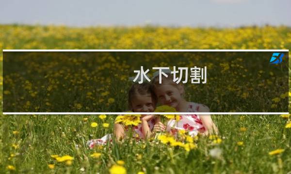 水下切割