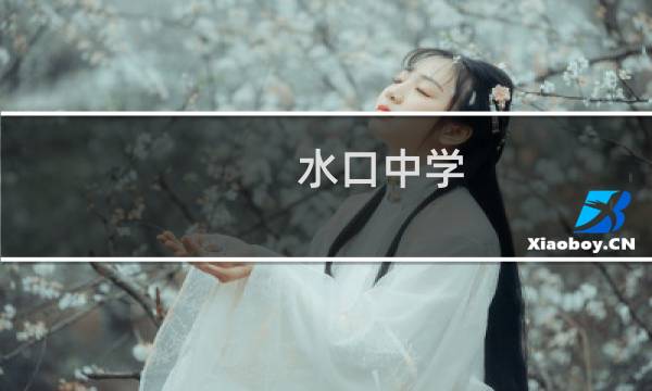 水口中学