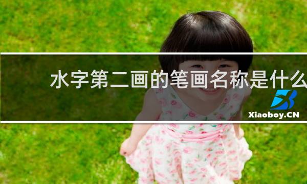 水字第二画的笔画名称是什么