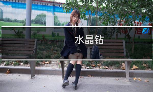 水晶钻
