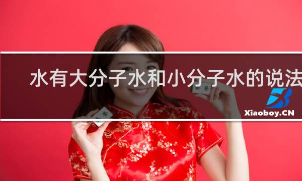 水有大分子水和小分子水的说法吗