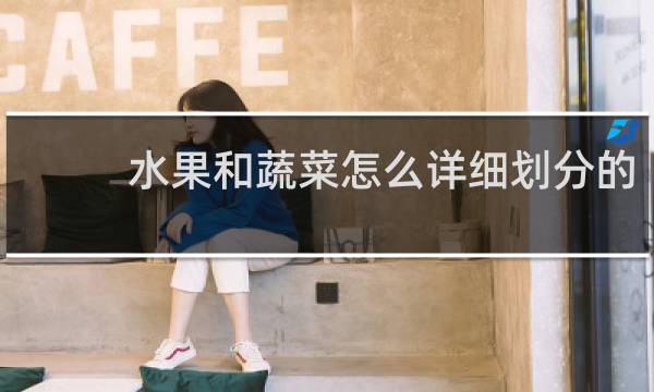 水果和蔬菜怎么详细划分的