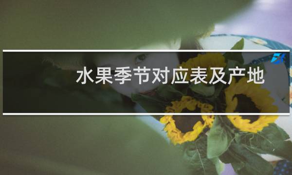 水果季节对应表及产地（水果季节对应表）图片