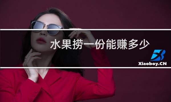 水果捞一份能赚多少（开水果捞店利润高吗）图片