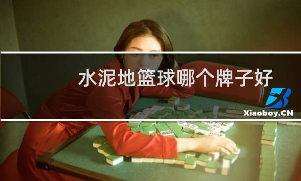 水泥地篮球哪个牌子好