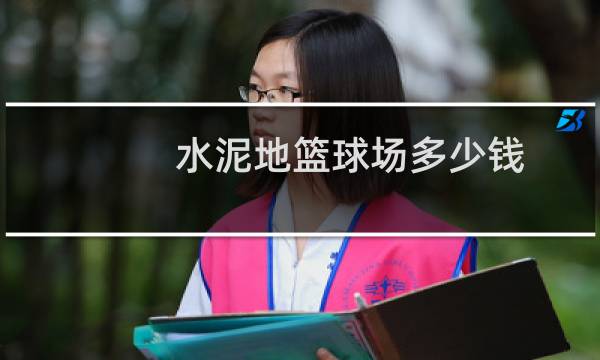水泥地篮球场多少钱