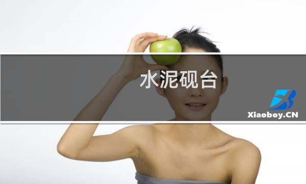 水泥砚台