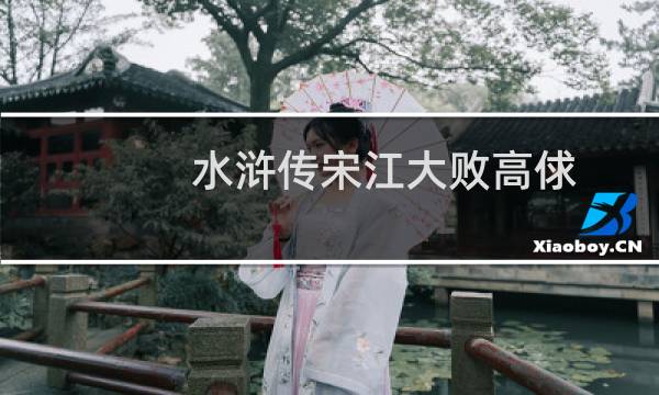 水浒传宋江大败高俅（水浒传宋江大败高太尉）