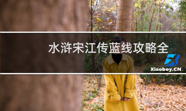 水浒宋江传蓝线攻略全新汇总（新手攻略）