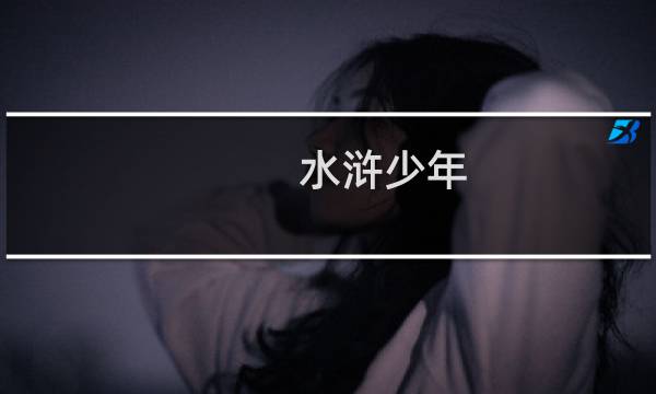 水浒少年