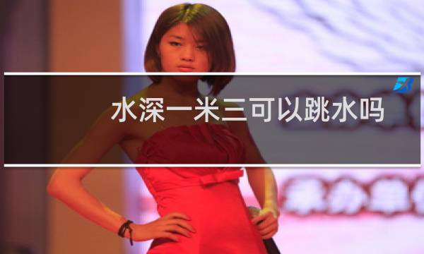 水深一米三可以跳水吗