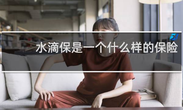 水滴保是一个什么样的保险