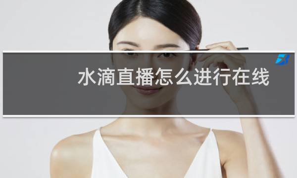水滴直播怎么进行在线观看
